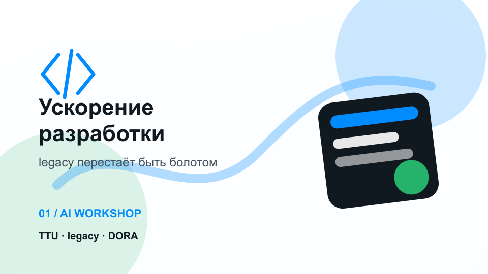 Ускорение разработки крупных проектов с помощью ИИ — визуальная карточка воркшопа KT.Team