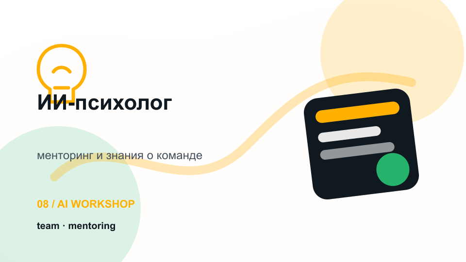 ИИ-психолог: знания о себе, команде и менторинг — визуальная карточка воркшопа KT.Team