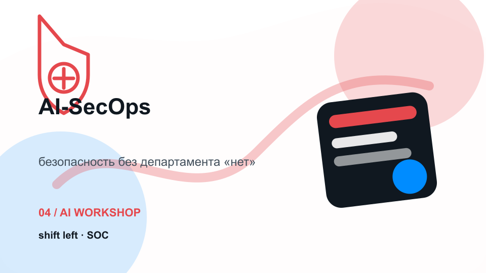AI-SecOps: автономные агенты кибербезопасности — визуальная карточка воркшопа KT.Team