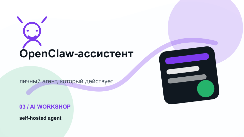 Персональный ИИ-ассистент с OpenClaw — визуальная карточка воркшопа KT.Team
