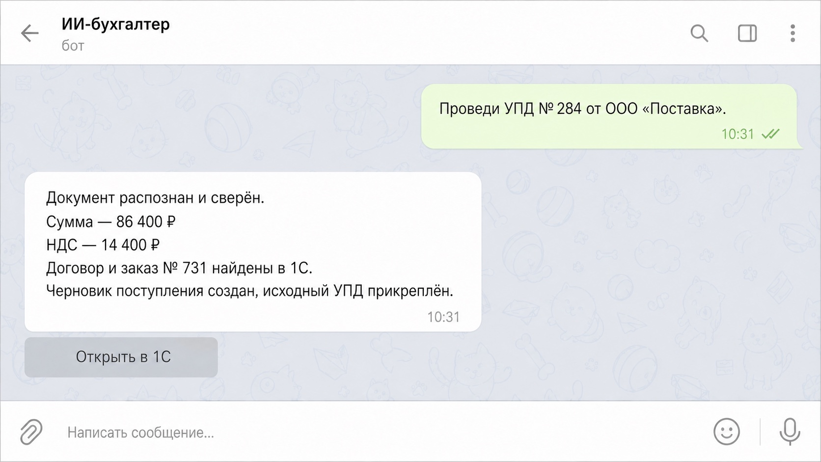 Telegram-диалог с ИИ-бухгалтером о проверке УПД и создании черновика поступления в 1С