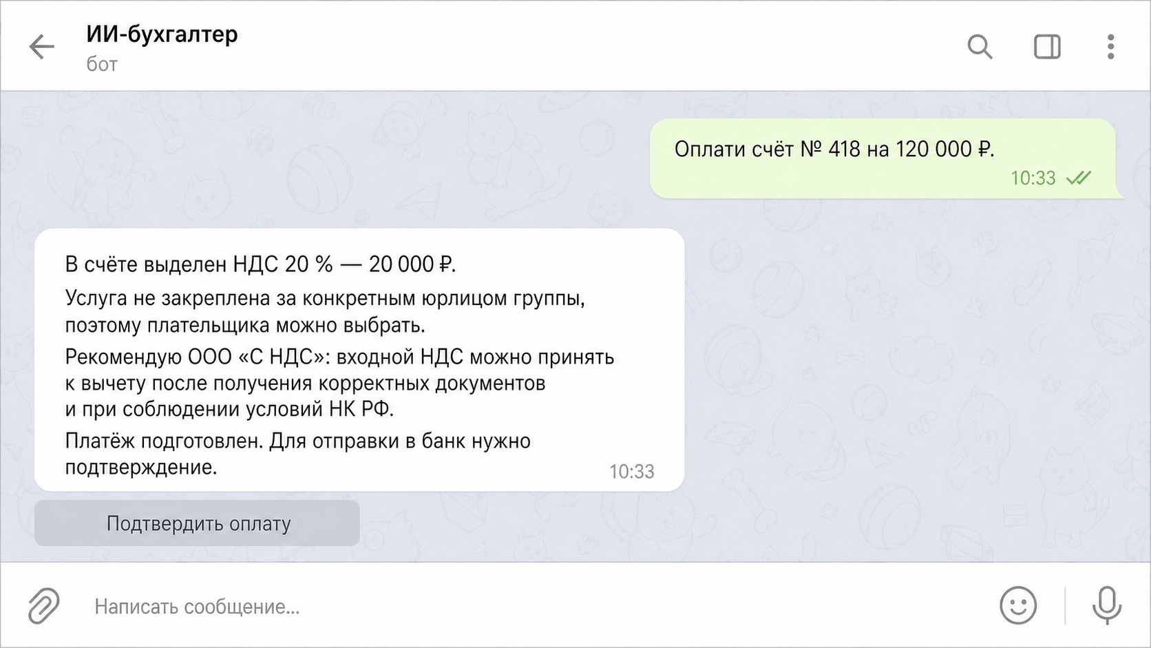 Telegram-диалог об оплате счёта с рекомендацией провести платёж через ООО «С НДС» и кнопкой подтверждения
