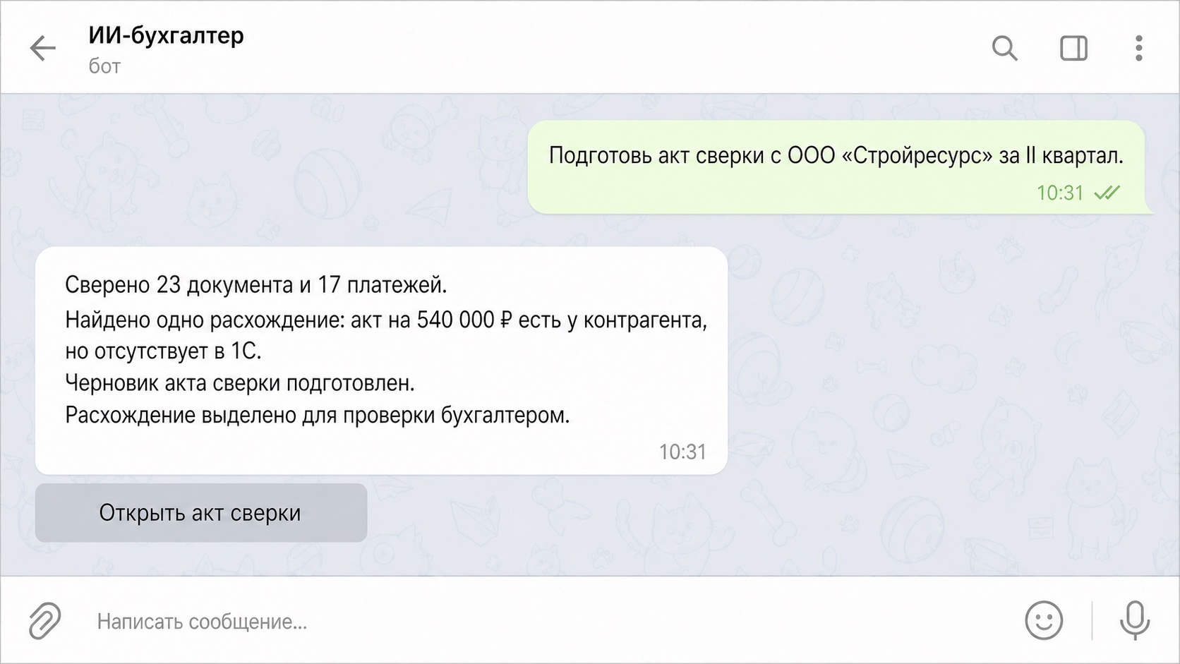Telegram-диалог о подготовке акта сверки и найденном расхождении в учёте