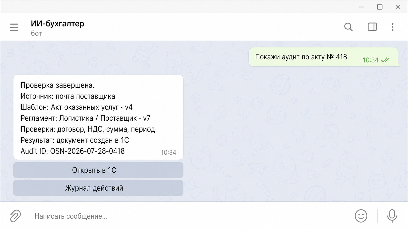 Telegram-диалог: ИИ-бухгалтер показывает источник акта, версии шаблона и регламента, проверки, результат в 1С и audit ID