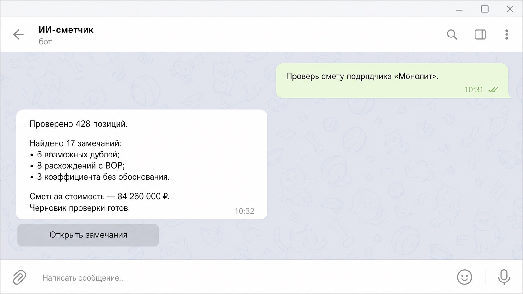 Telegram-диалог с ИИ-сметчиком о проверке сметы подрядчика и найденных замечаниях