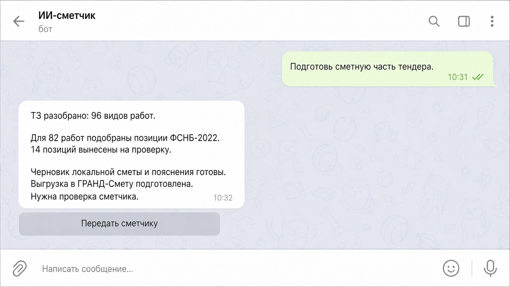 Telegram-диалог о подготовке сметной части тендера и выгрузки в ГРАНД-Смету