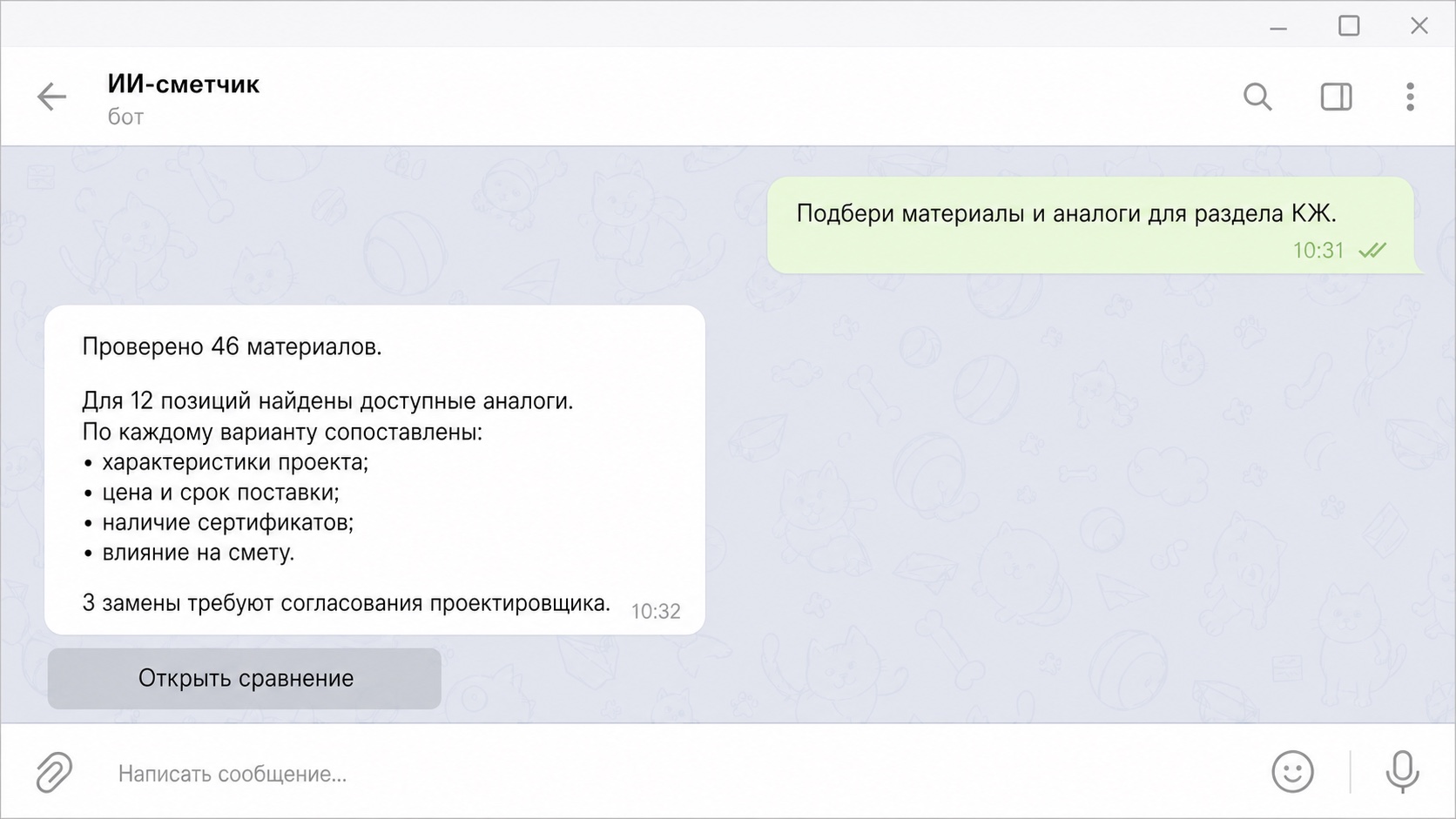 Telegram-диалог с ИИ-сметчиком о подборе материалов и доступных аналогов для раздела КЖ