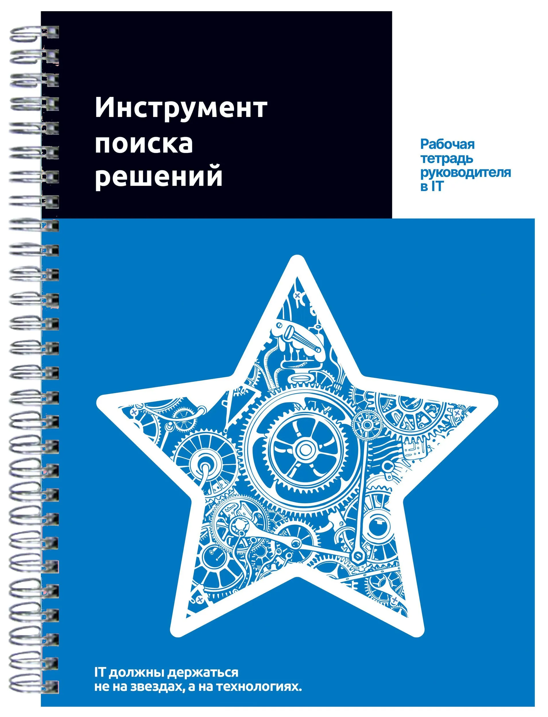 Обложка рабочей тетради KT.Team «Инструмент поиска решений»