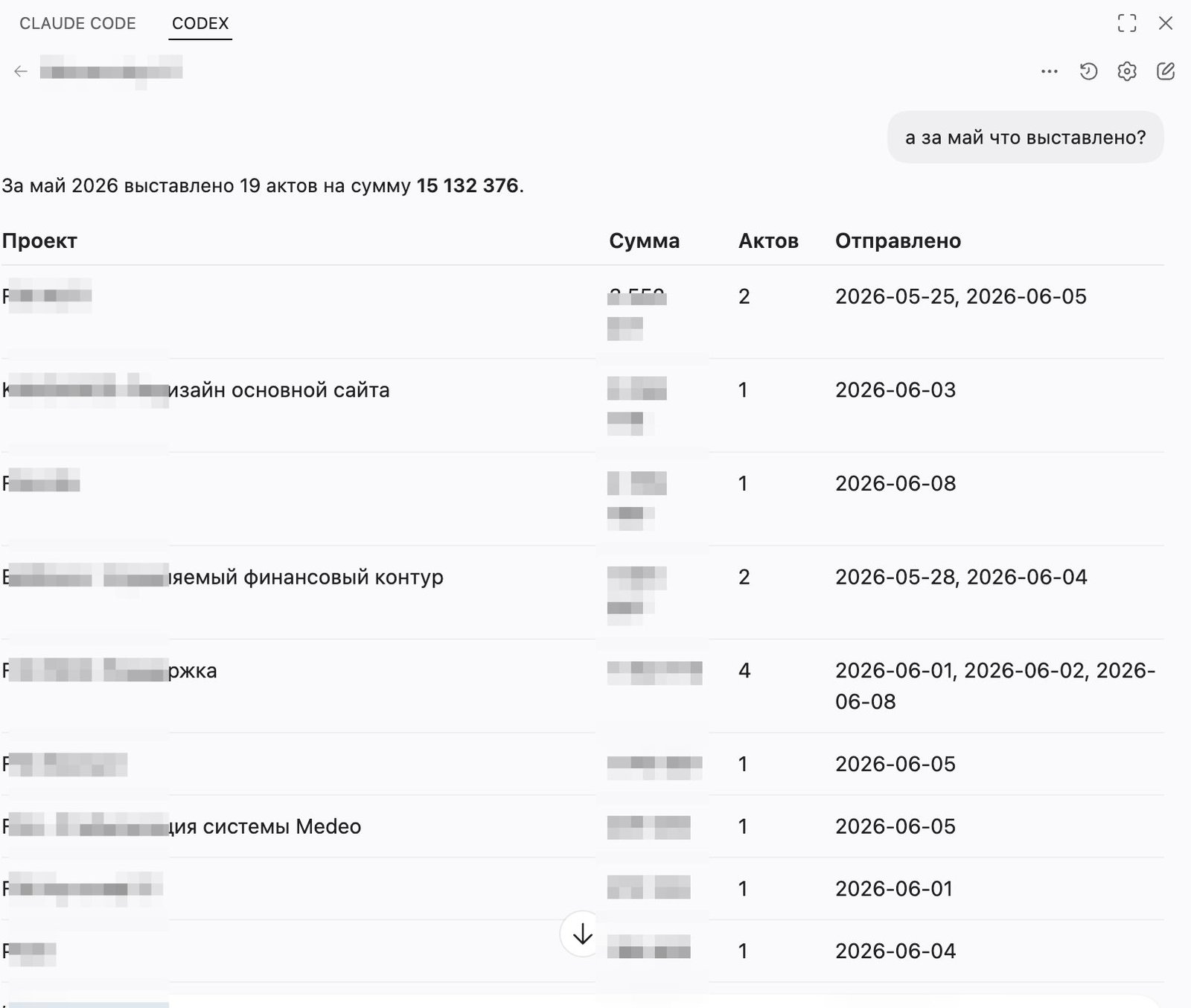 Реальный диалог с ИИ-агентом: «а за май что выставлено?» — 19 актов с разбивкой по проектам